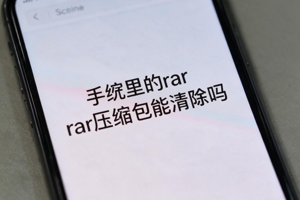 手机里的rar压缩包能清除吗