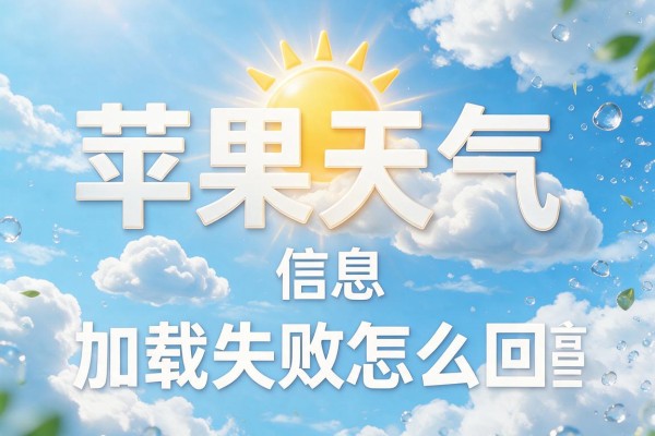 苹果天气信息加载失败怎么回事