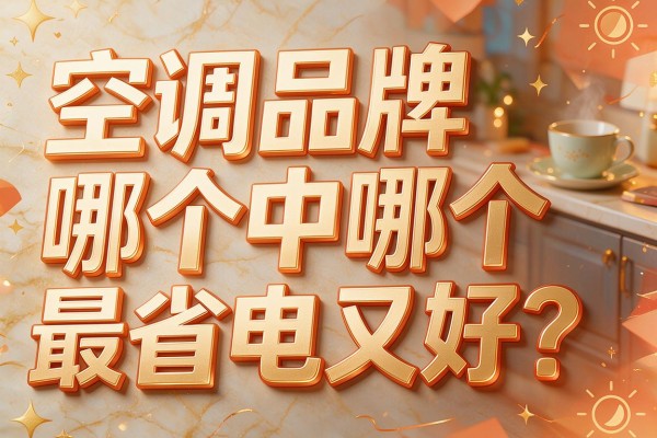空调品牌中哪个最省电又好?