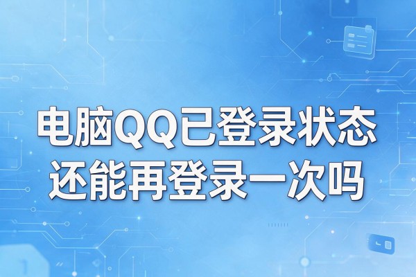 电脑QQ已登录状态还能再登录一次吗