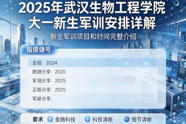 2025年武汉生物工程学院大一新生军训安排详解 新生军训项目和时间完整介绍