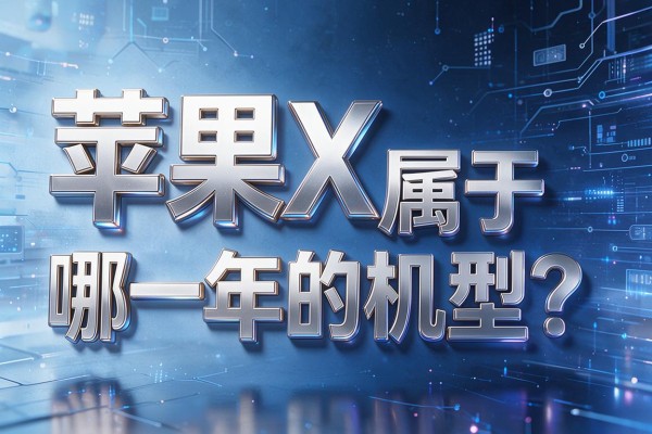 苹果X属于哪一年的机型?