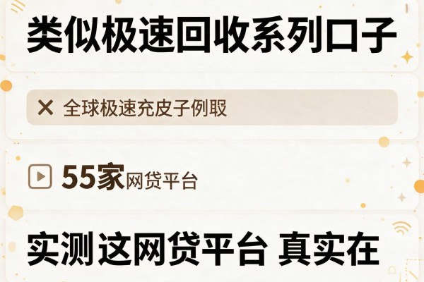 类似极速回收系列口子,实测这5家网贷平台真实在