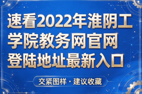 速看2022年淮阴工学院教务网官网登陆地址最新入口 建议收藏