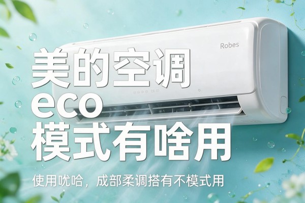 美的空调eco模式有啥用