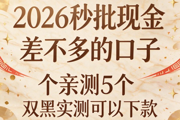 2026秒批现金差不多的口子,亲测5个双黑实测可以下款