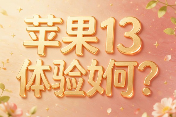 苹果13体验如何?