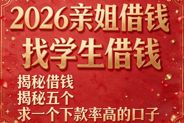 2026亲姐借钱找学生借钱,揭秘五个求一个下款率高的口子