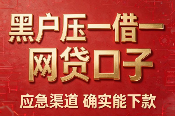 黑户压一借一网贷口子，扒出5款应急渠道确实能下款