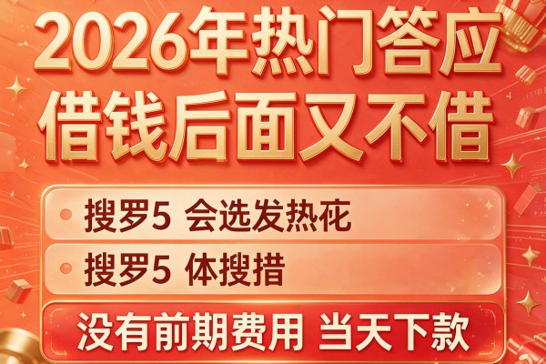 2026年热门答应借钱后面又不借，搜罗5个没有前期费用当天下款