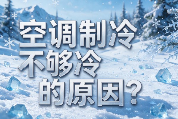 空调制冷不够冷的原因？