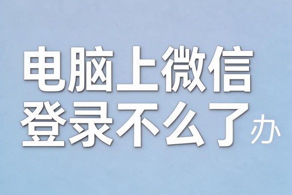 电脑上微信登录不了怎么办