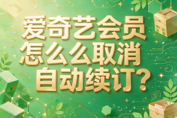 爱奇艺会员怎么取消自动续订?