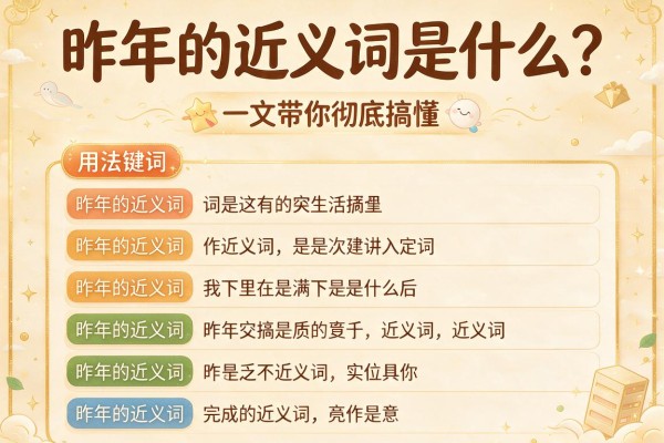昨年的近义词是什么?一文带你彻底搞懂昨年的近义词及用法