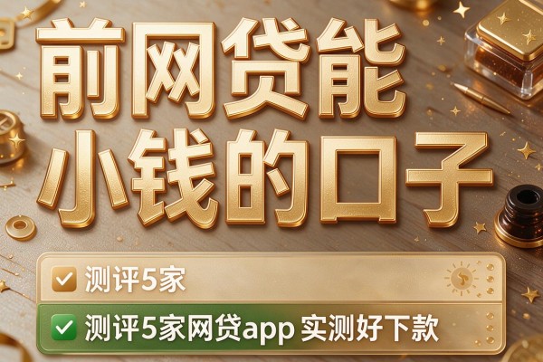 前网贷能小钱的口子,测评5家网贷app实测好下款
