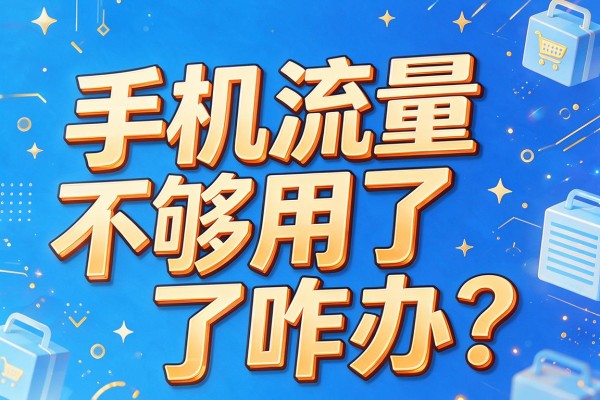 手机流量不够用了咋办？