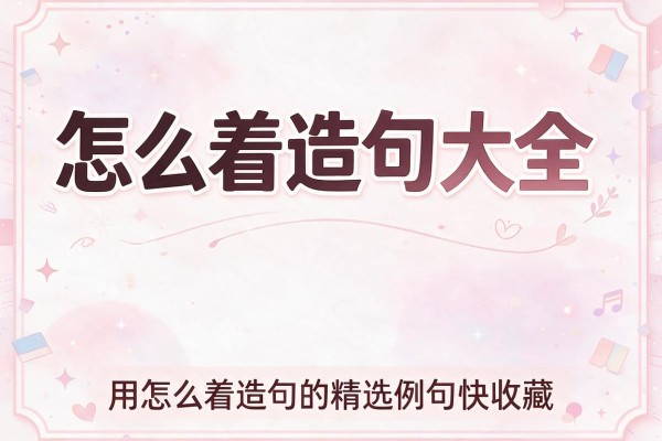 怎么着造句大全 用怎么着造句的精选例句快收藏
