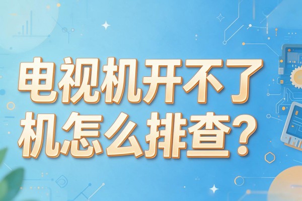 电视机开不了机怎么排查?