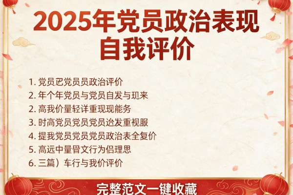 2025年党员政治表现自我评价(三篇)完整范文一键收藏