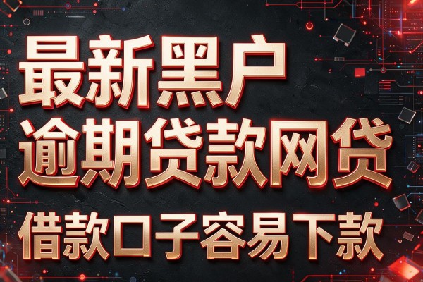 最新黑户逾期贷款网贷，筛选这5款借款口子容易下款