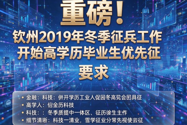重磅!钦州2019年冬季征兵工作开始高学历毕业生优先征