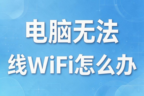 电脑无法发现WiFi怎么办