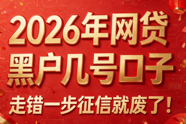 2026年网贷黑户几号口子,走错一步征信就废了!