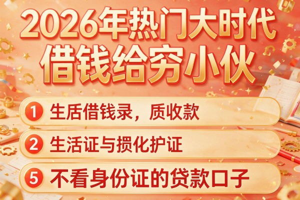 2026年热门大时代借钱给穷小伙，收录5个不看身份证的贷款口子