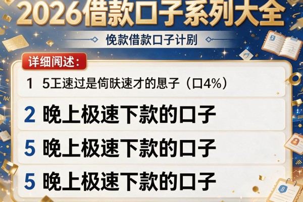 2026借款口子系列大全,详细阐述5个晚上极速下款的口子