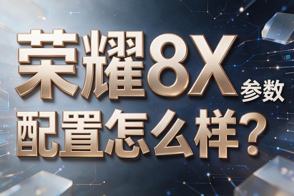 荣耀8X的参数配置怎么样?