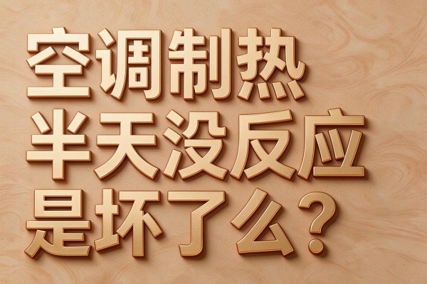 空调制热半天没反应是坏了么?