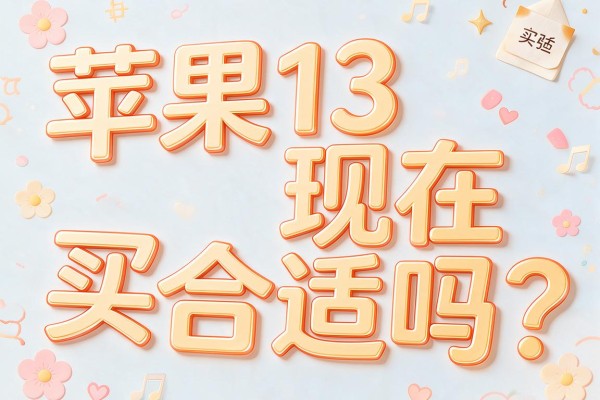 苹果13现在买合适吗？