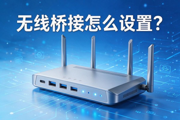 无线桥接怎么设置?