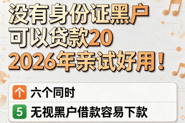 没有身份证黑户可以贷款2026年亲试好用!同时介绍5个无视黑户借款容易下款的app