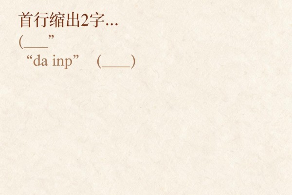 首行缩进2字符怎么操作
