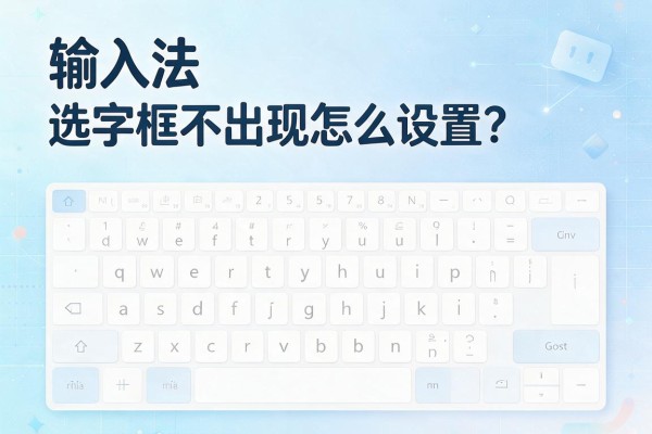 输入法选字框不出现怎么设置?