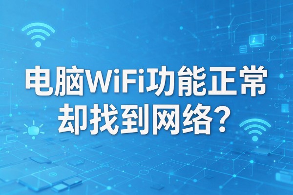电脑WiFi功能正常却找不到网络?