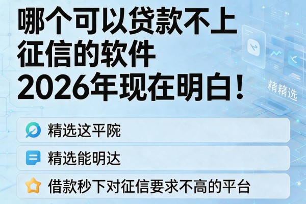 哪个可以贷款不上征信的软件2026年现在明白!本篇精选这五个借款秒下对征信要求不高的平台