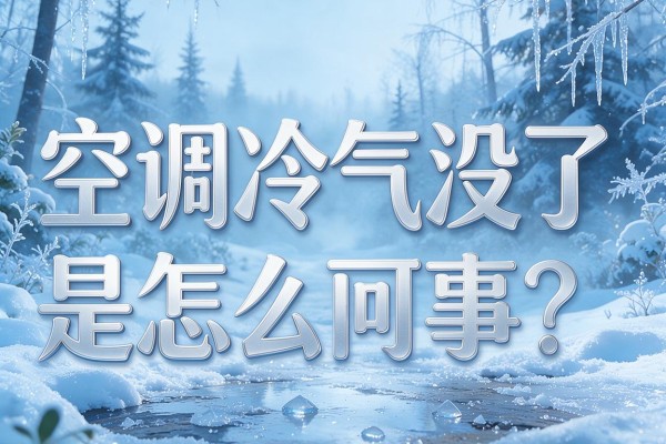 空调冷气没了是怎么回事?