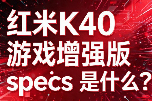 红米K40游戏增强版 specs 是什么？