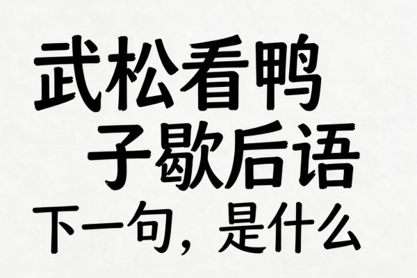 武松看鸭子歇后语下一句是什么