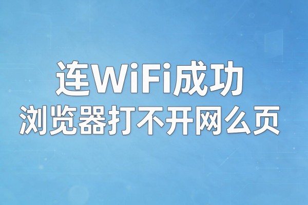 连WiFi成功但浏览器打不开网页怎么办