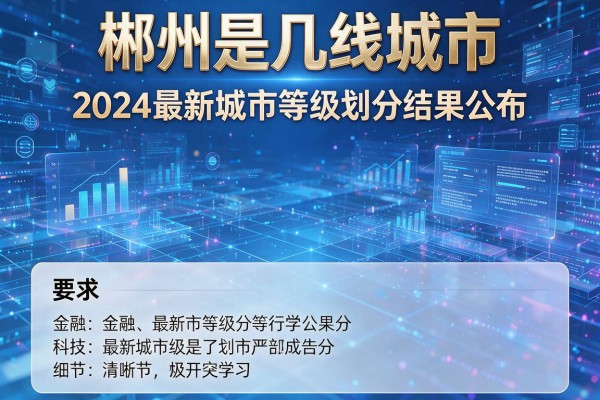 郴州是几线城市 2024最新城市等级划分结果公布