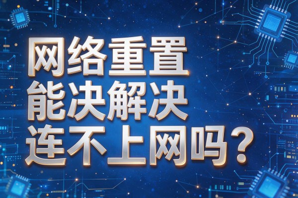 网络重置能解决连不上网吗?