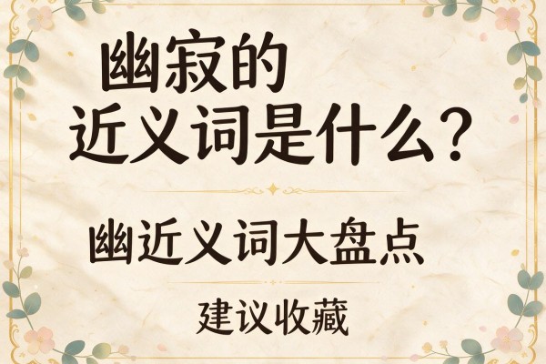 幽寂的近义词是什么？幽寂的近义词大盘点，建议收藏