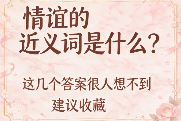 情谊的近义词是什么?这几个答案很多人想不到,建议收藏