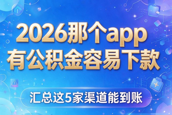 2026那个app有公积金容易下款,汇总这5家渠道能到账