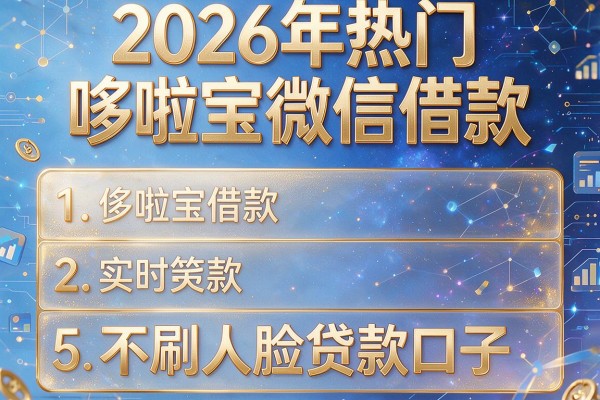 2026年热门哆啦宝微信借款,详细阐述5个不刷人脸贷款口子