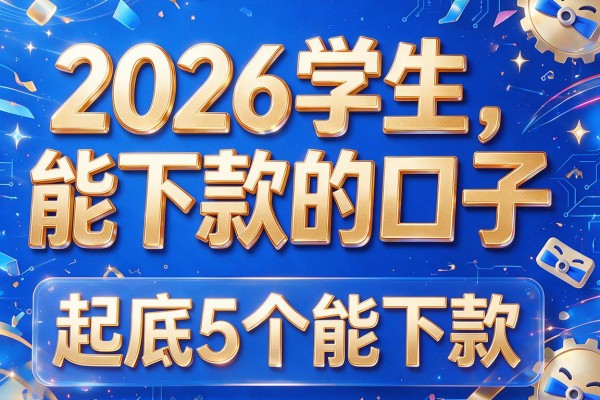 2026学生能下款的口子,起底5个能下款的网贷