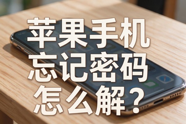 苹果手机忘记密码怎么解?